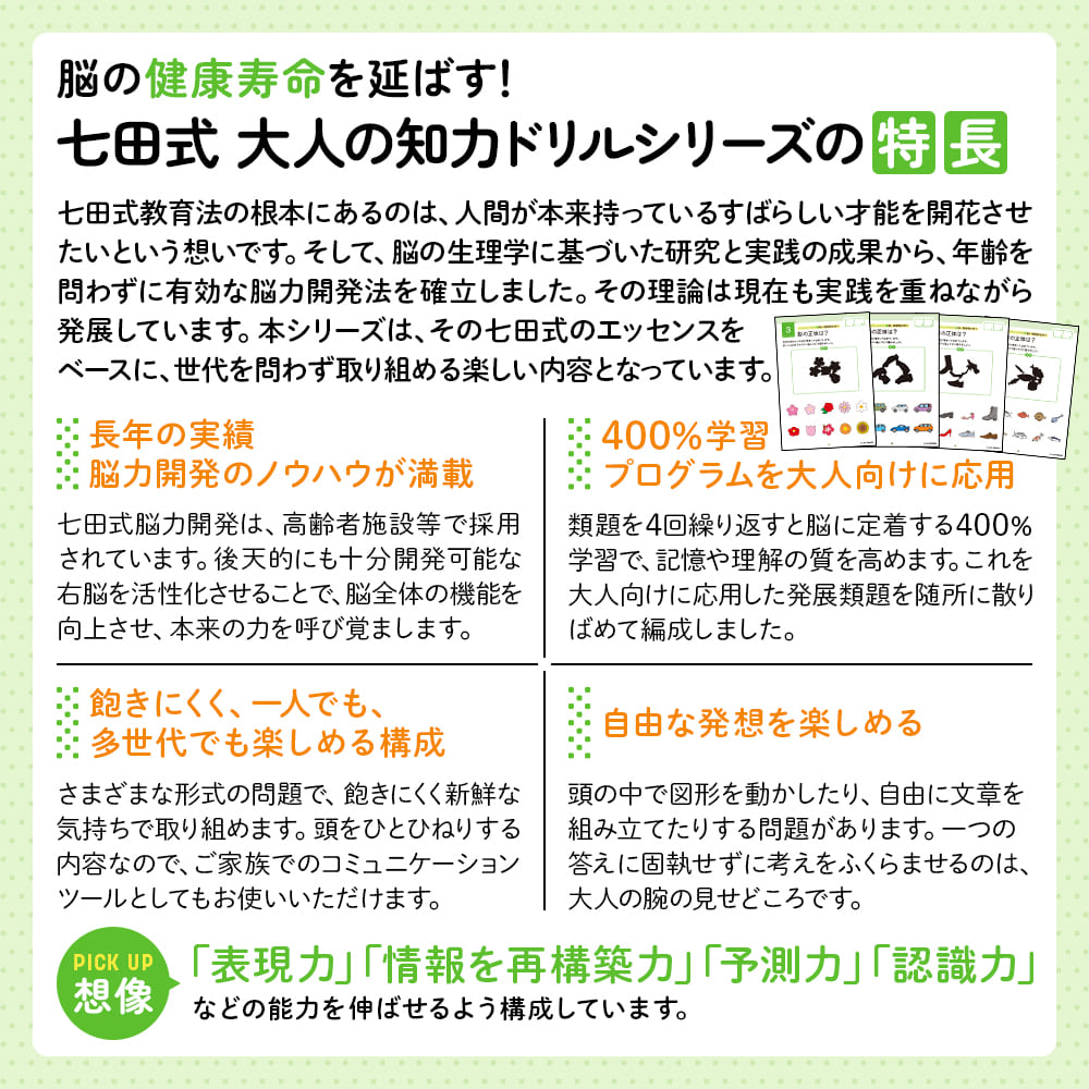 脳の健康寿命を延ばす！七田式 大人の知力ドリル 想像 - 株式会社
