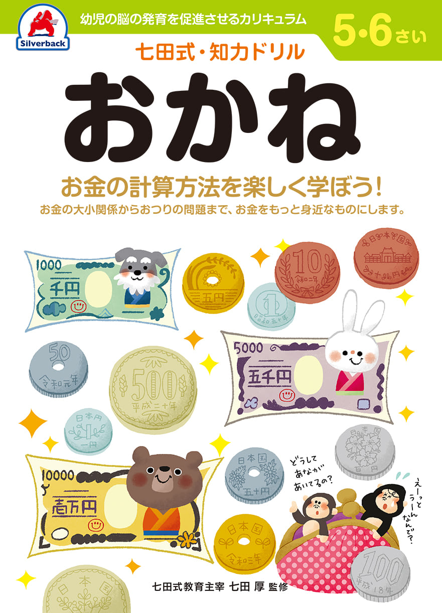 七田式 知力ドリル 5~6歳 - 株式会社シルバーバック
