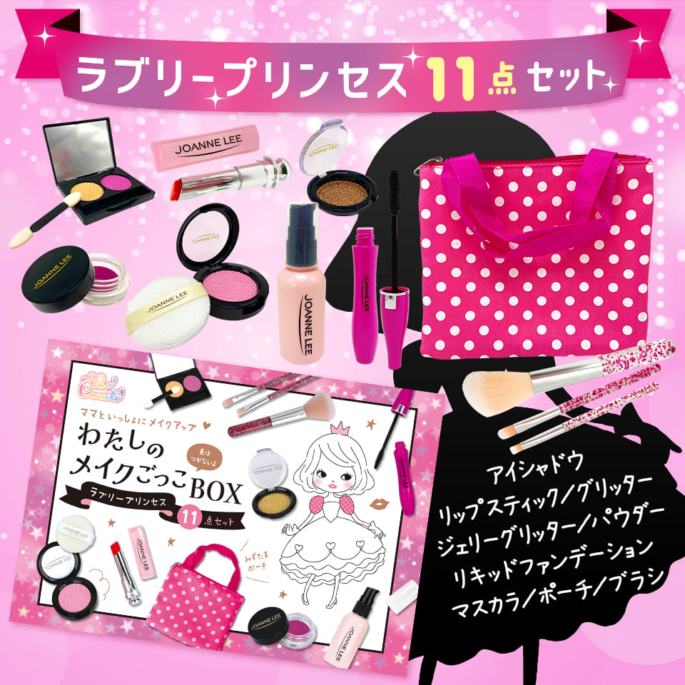わたしのメイクごっこBOX ラブリープリンセス 11点セット - 株式会社