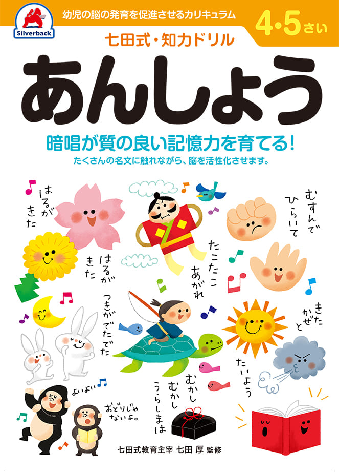 七田式・知力ドリル【4・5歳】あんしょう - 株式会社シルバーバック
