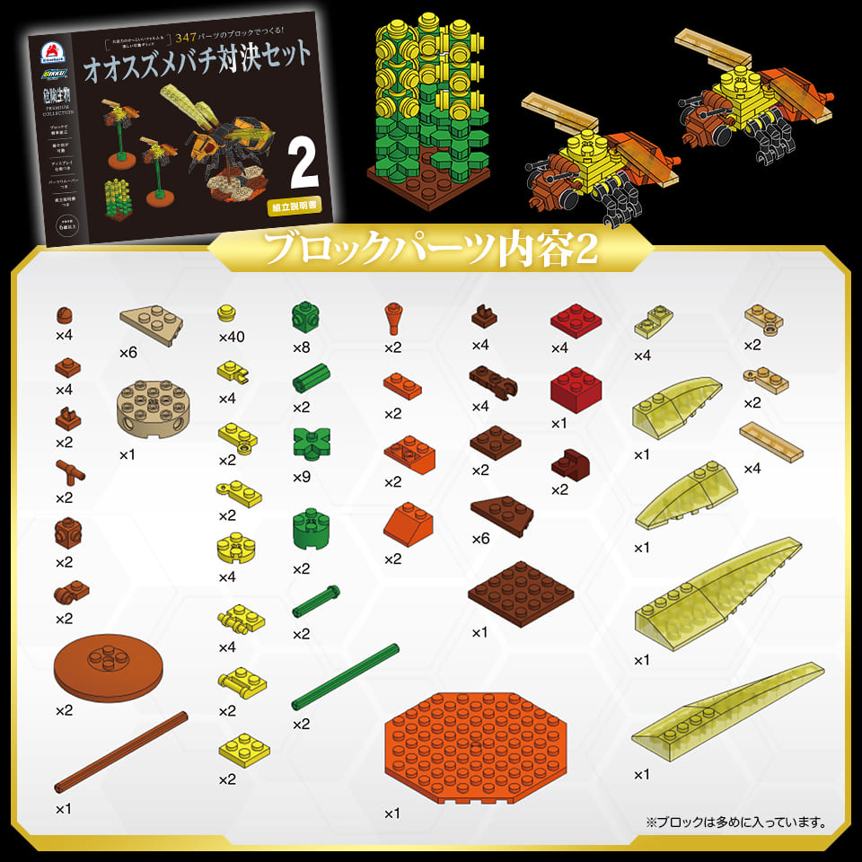 347パーツのブロックでつくる！オオスズメバチ対決セット - 株式会社