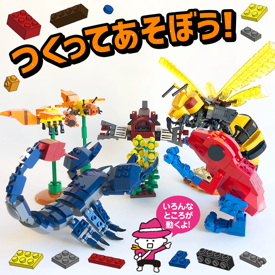 347パーツのブロックでつくる！オオスズメバチ対決セット - 株式会社