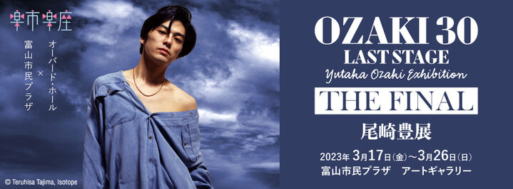 尾崎豊 展 -OZAKI30 LAST STAGE THE FINAL- | 富山市民プラザ