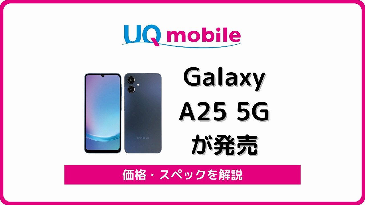 UQモバイルでGalaxy A25 5Gが一括1円！価格・スペックを解説 | シムラボ