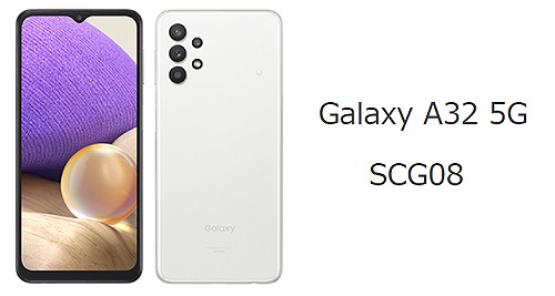 auのGalaxy A32 5G SCG08を解説！対応バンド・中古の使い方も | シムラボ