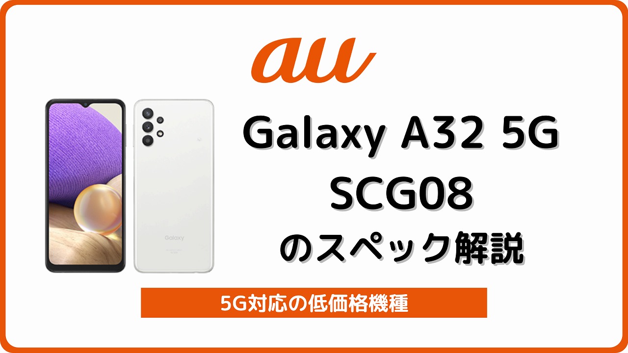 auのGalaxy A32 5G SCG08を解説！対応バンド・中古の使い方も | シムラボ