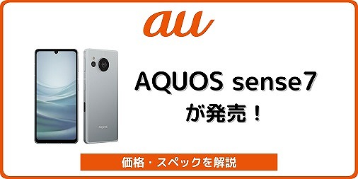 auのAQUOS sense7 SHG10の実機レビュー！他社で使える？ | シムラボ