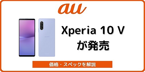 au版Xperia 10 V SOG11の実機レビュー！au版の違いも解説 | シムラボ
