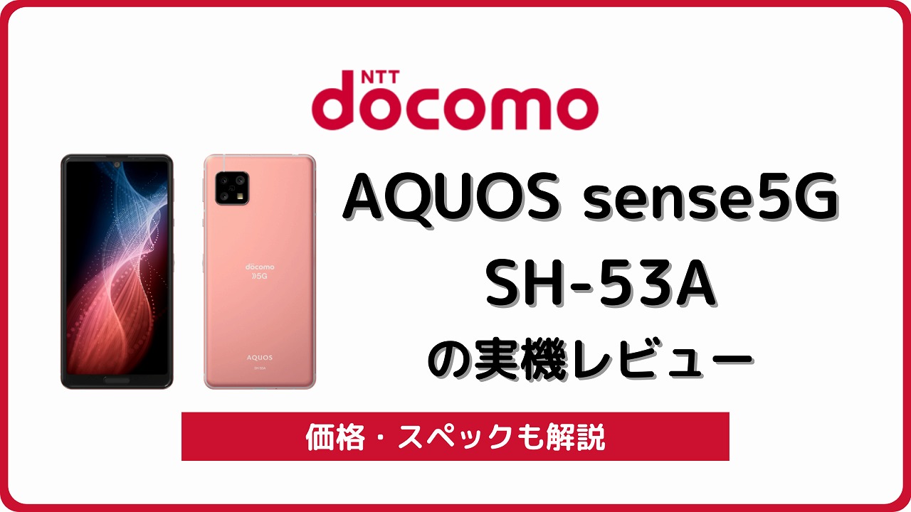 ドコモ AQUOS sense5G SH-53Aを実機レビュー！中古の使い方も | シムラボ