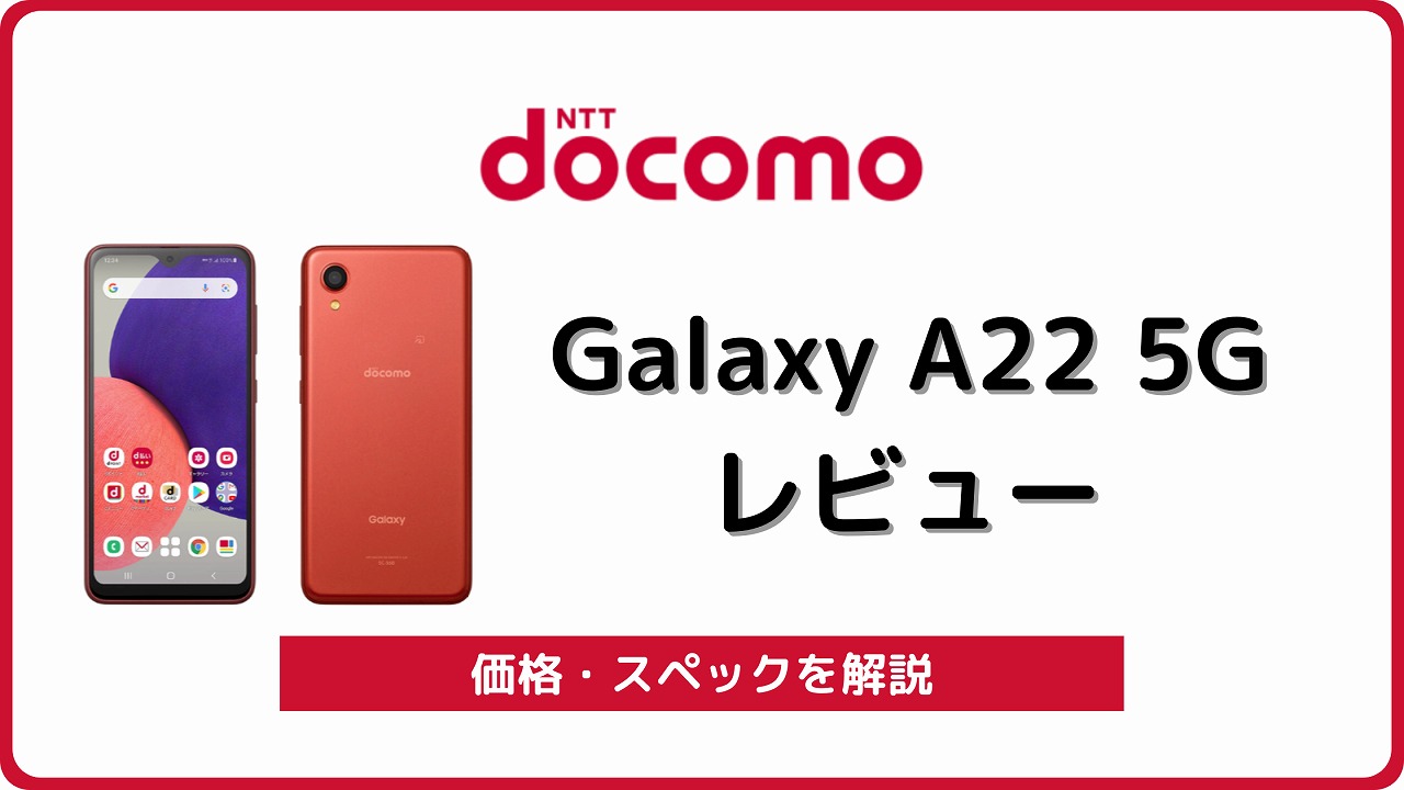 ドコモ Galaxy A22 5G SC-56Bのレビュー！中古の使い方も | シムラボ