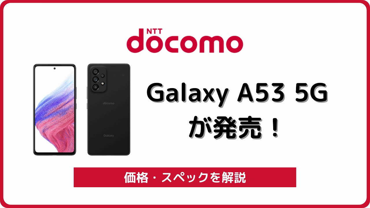 ドコモのGalaxy A53 5G SC-53Cを実機レビュー！スペックや評判も