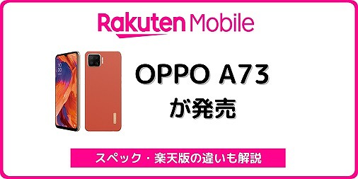 楽天モバイルのOPPO A73をレビュー！スペック、楽天モバイル版の違いは