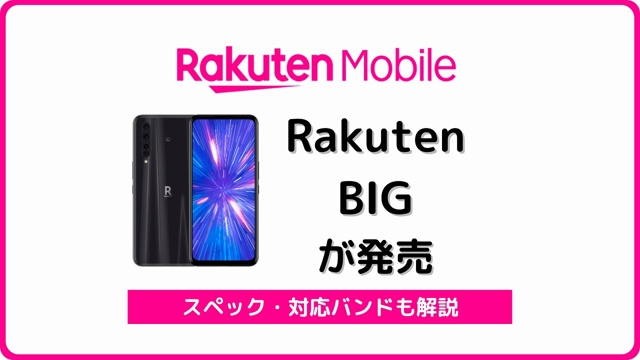 楽天モバイルのRakuten BIGのスペック解説！他社SIMの使い方も | シムラボ