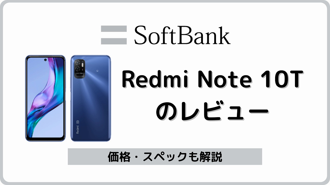 ソフトバンクのRedmi Note 10Tをレビュー！SIMフリー版との違いも
