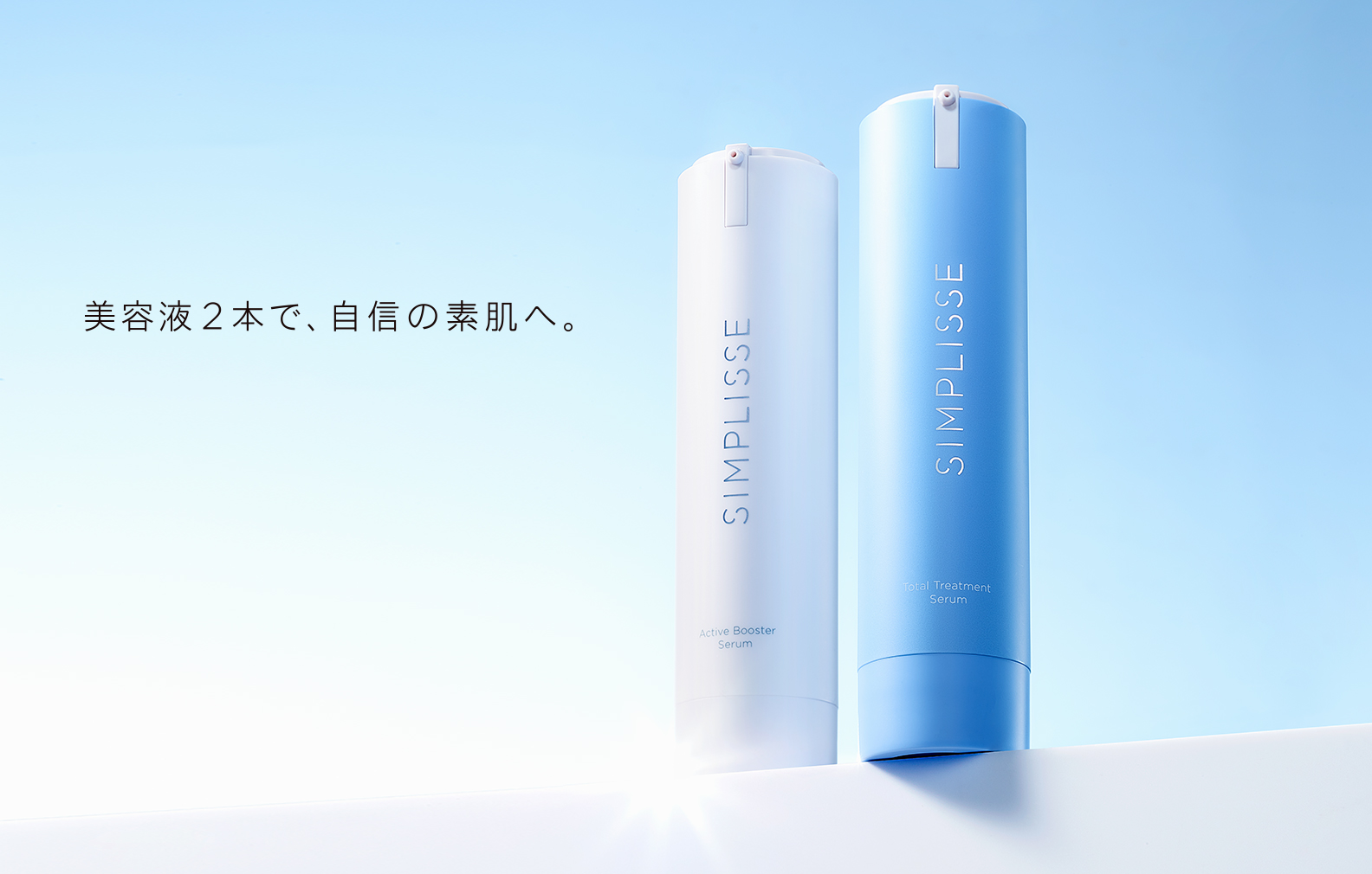 シンプリス 2ステップ 美容液セット＜レフィル＞ | SIMPLISSE