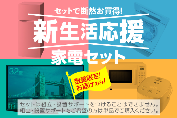家電セット | 一人暮らし家具家電通販サイトDebut!｜新生活応援