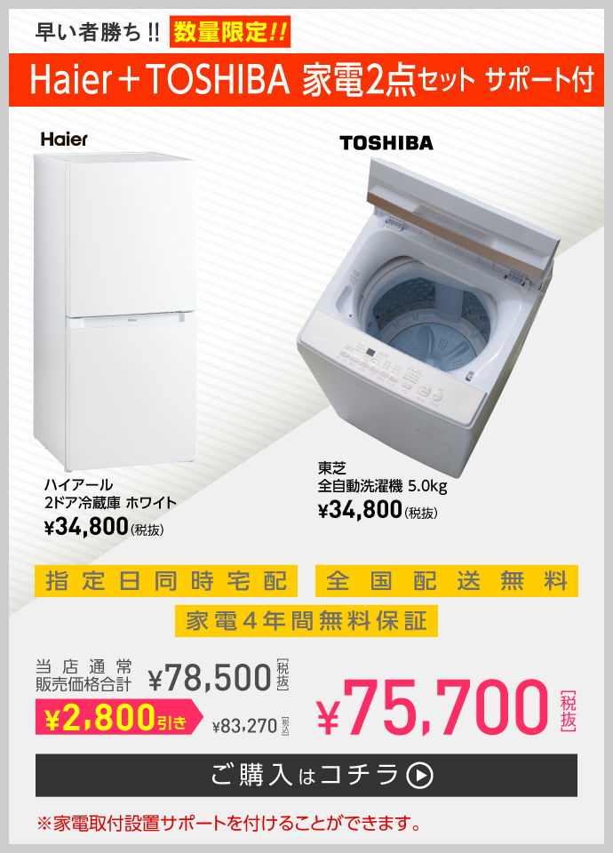 新生活応援家電セット | 一人暮らし家具家電通販サイトDebut!｜新生活