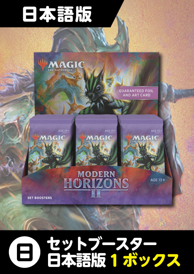 モダンホライゾン2 日本語版 セットブースター 1BOX - シングルスター