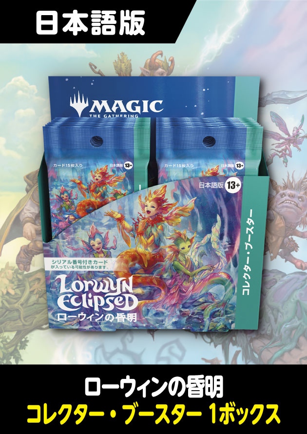 ローウィンの昏明 日本語版 コレクターブースター 1BOX - シングルスター