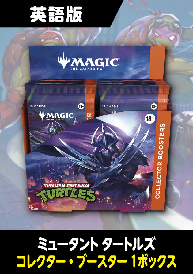 ミュータント タートルズ 英語版 コレクターブースター 1BOX