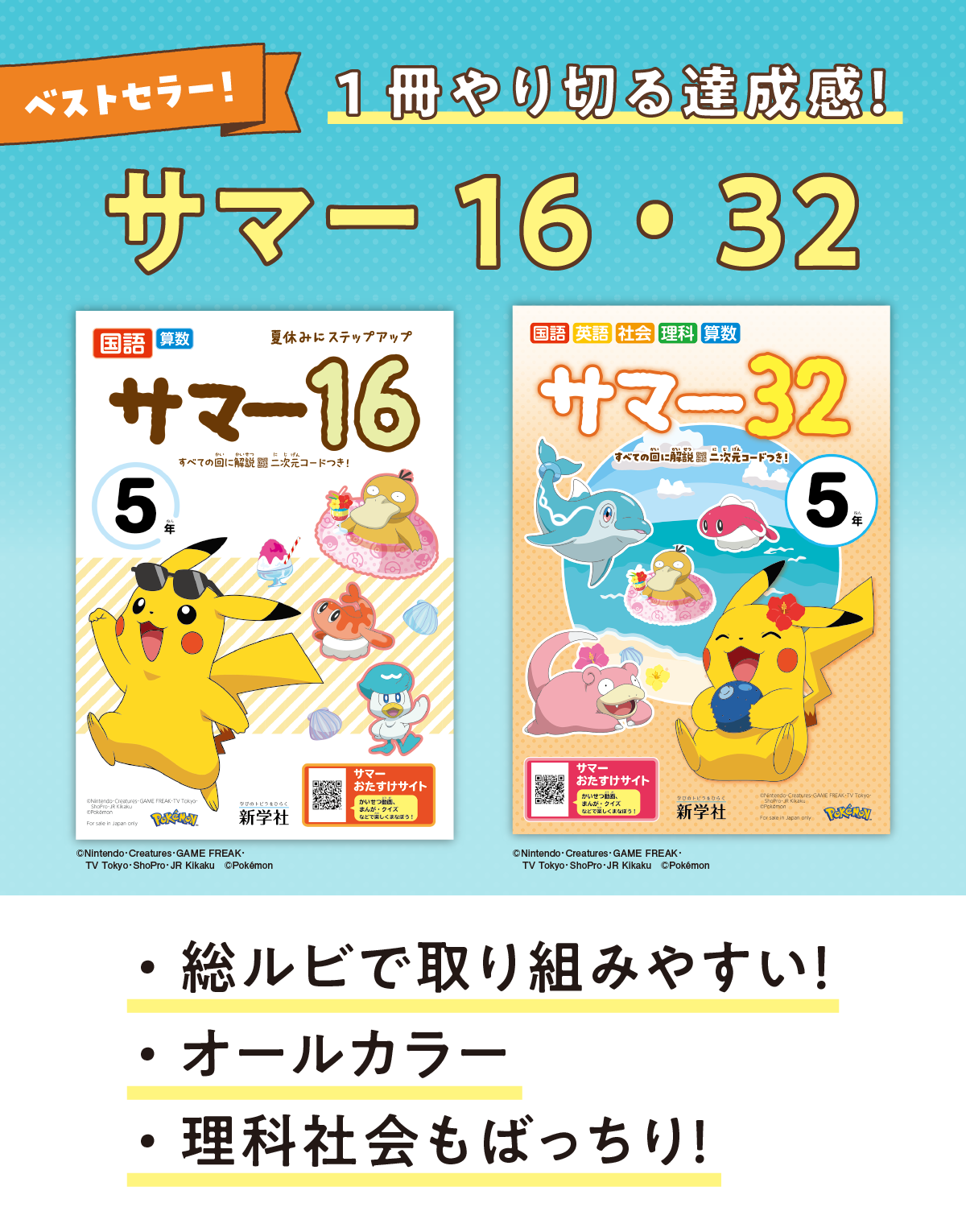 2025年度 小学校夏休み教材のご紹介 | 新学社