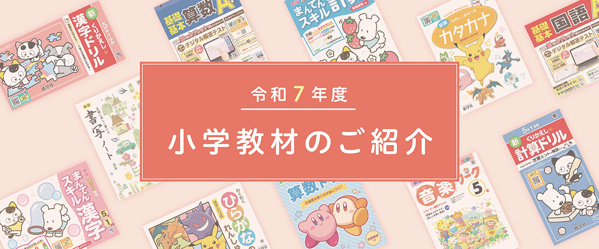 小学校教材 | 新学社