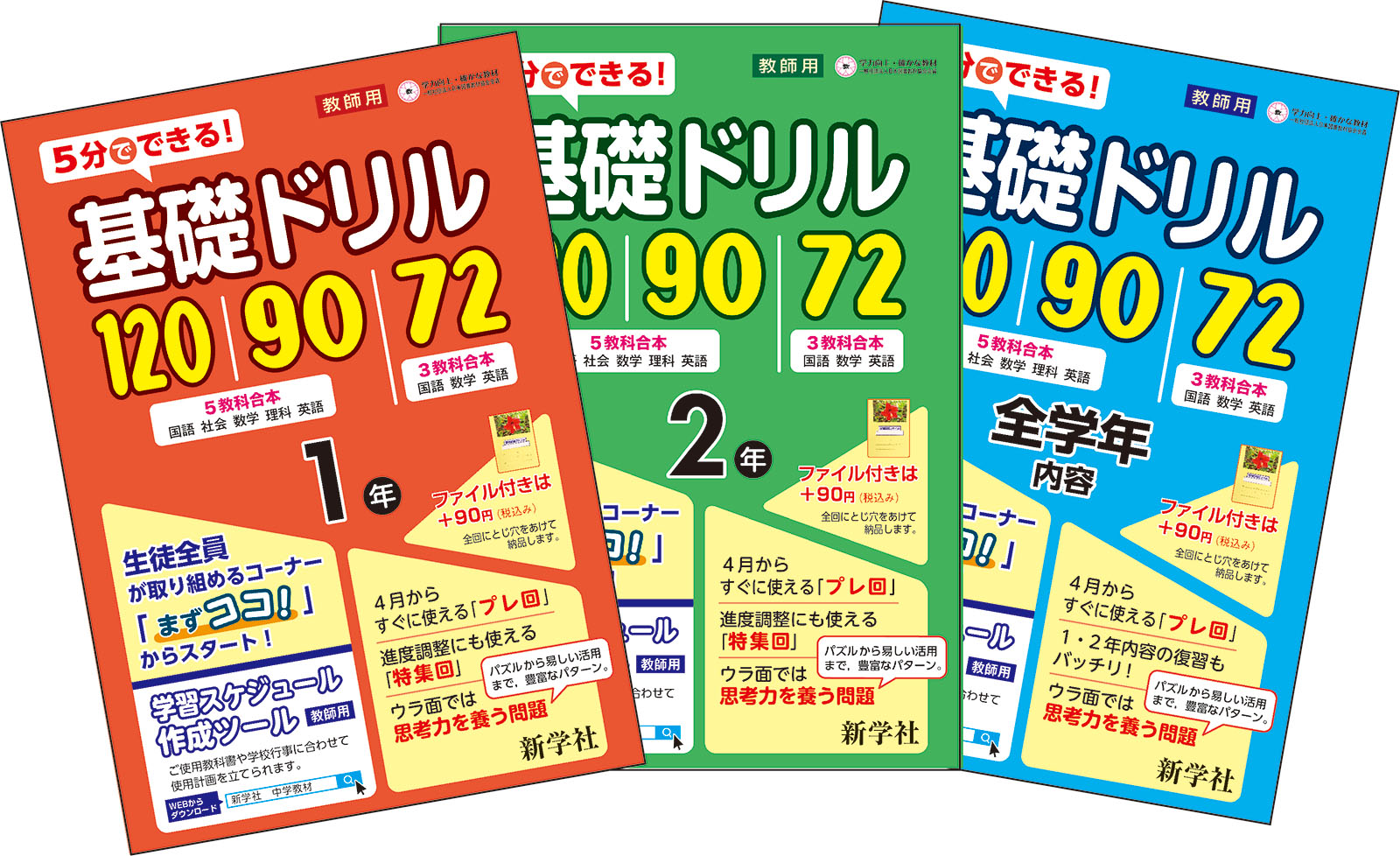 基礎ドリル | 教材を探す | 新学社