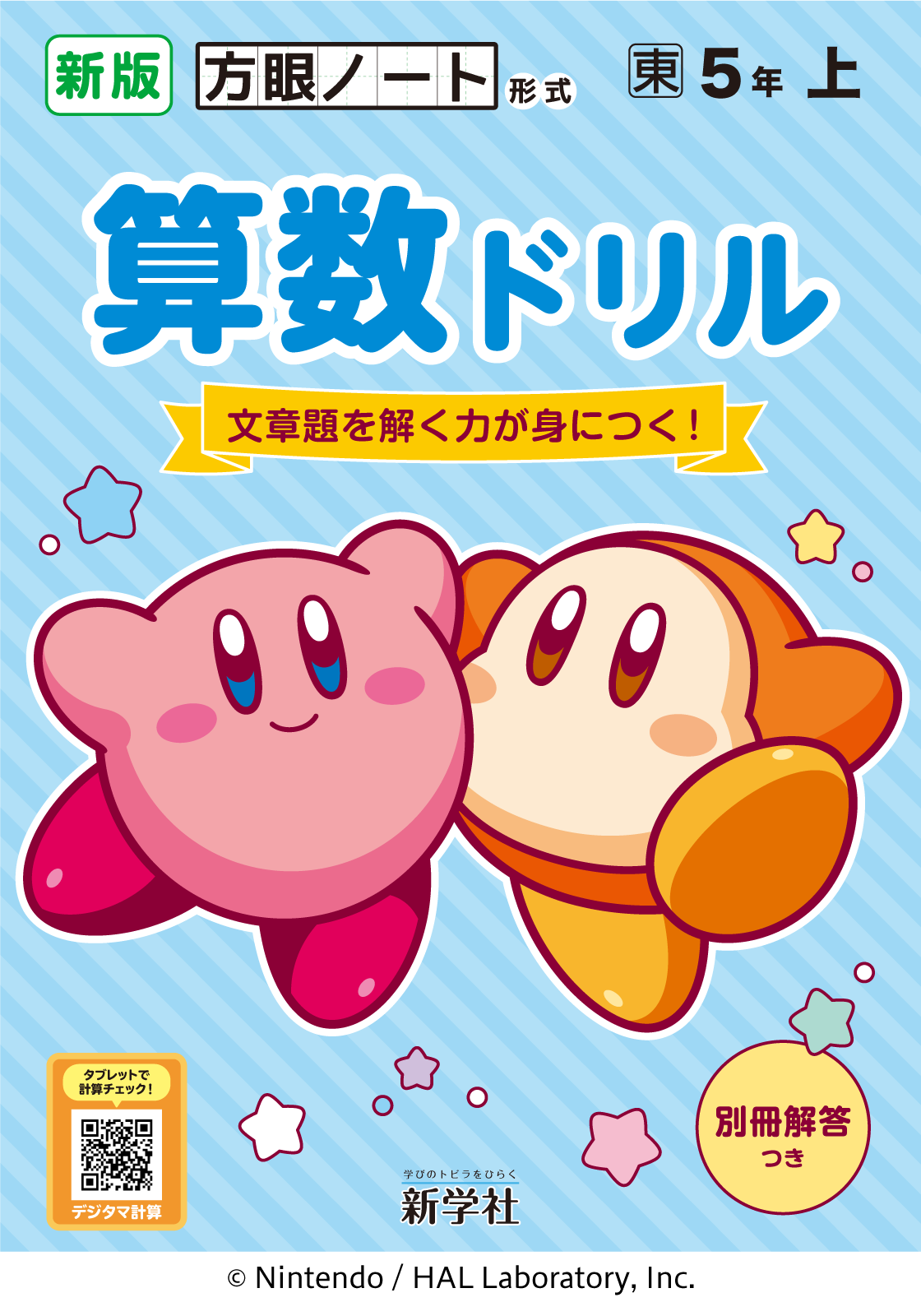 算数ドリル | 教材を探す | 新学社