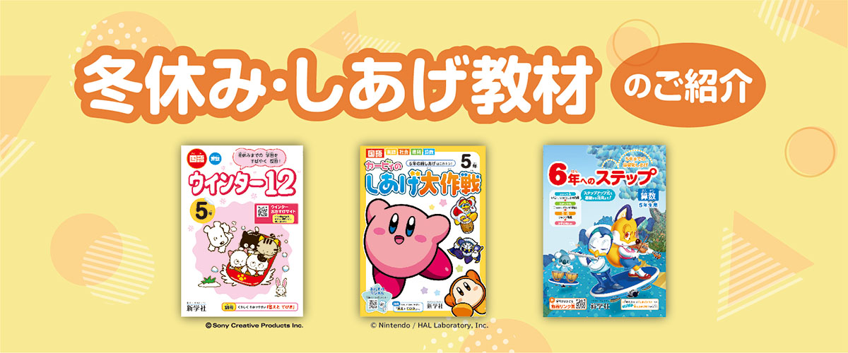 小学校教材 | 新学社