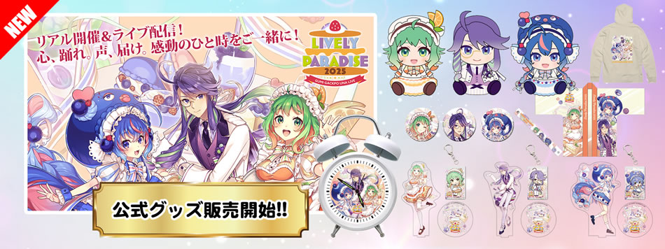 GUMI 神威がくぽ 音街ウナ 3Dライブステージ「Lively Paradise 2025