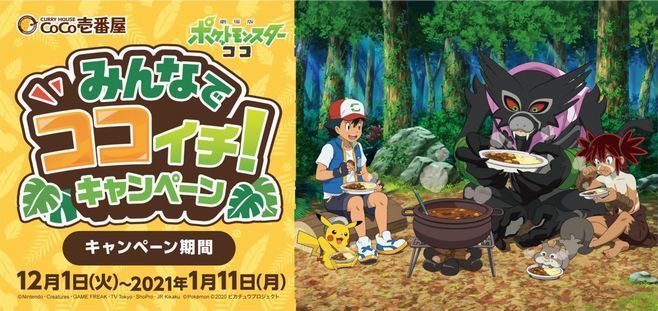 CoCo壱番屋がポケモンとコラボ、コースター付きココアやプレート付き
