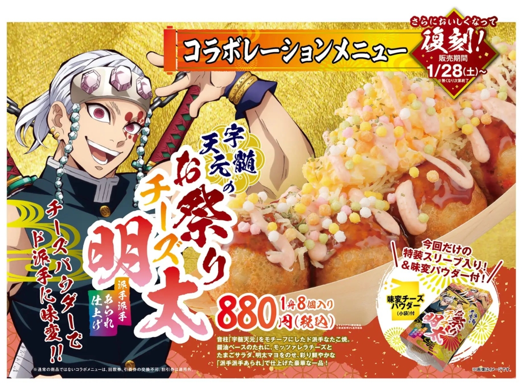 築地銀だこ「鬼滅の刃」コラボ2023、カード付き「宇髄天元のお祭り