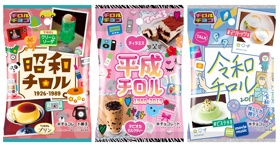 チロルチョコ「昭和チロル」「平成チロル」「令和チロル」発売