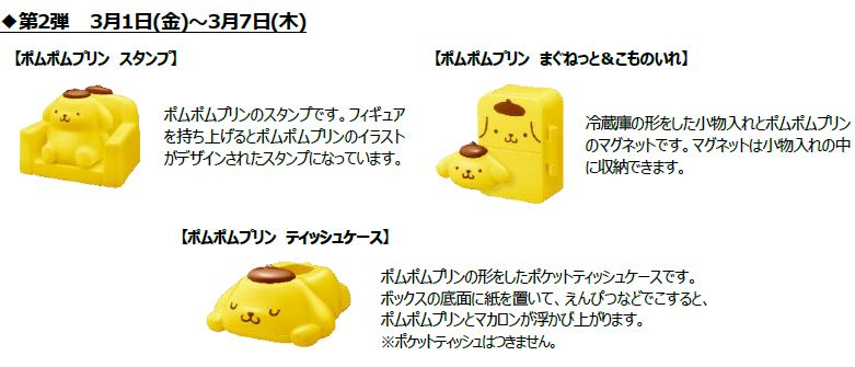 ハッピーセット「ポムポムプリン」2月23日発売、めいろや絵合わせ