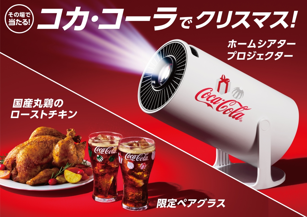 コカ・コーラ」ウィンターキャンペーン2024開催、抽選で限定ペアグラス