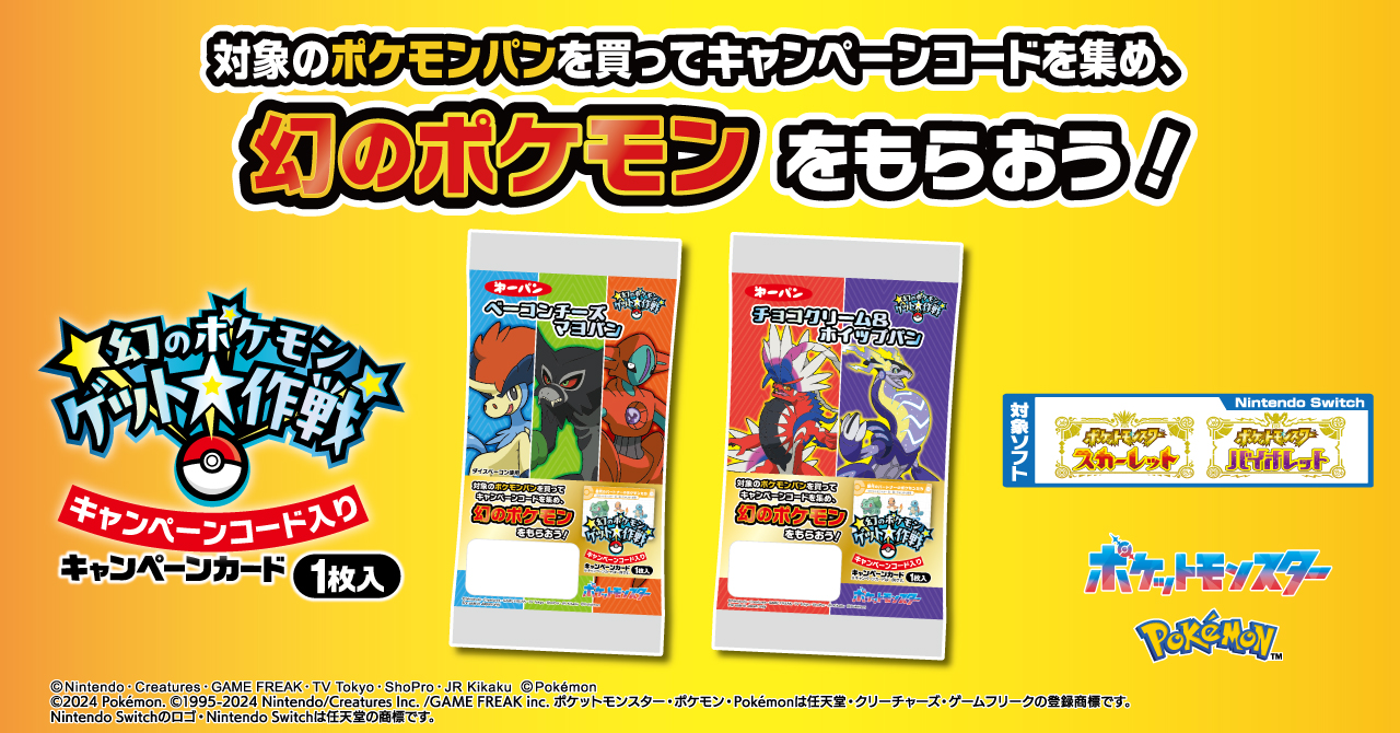 ポケモンSV「幻のポケモンゲット大作戦」開催、ケルディオ・デオキシス