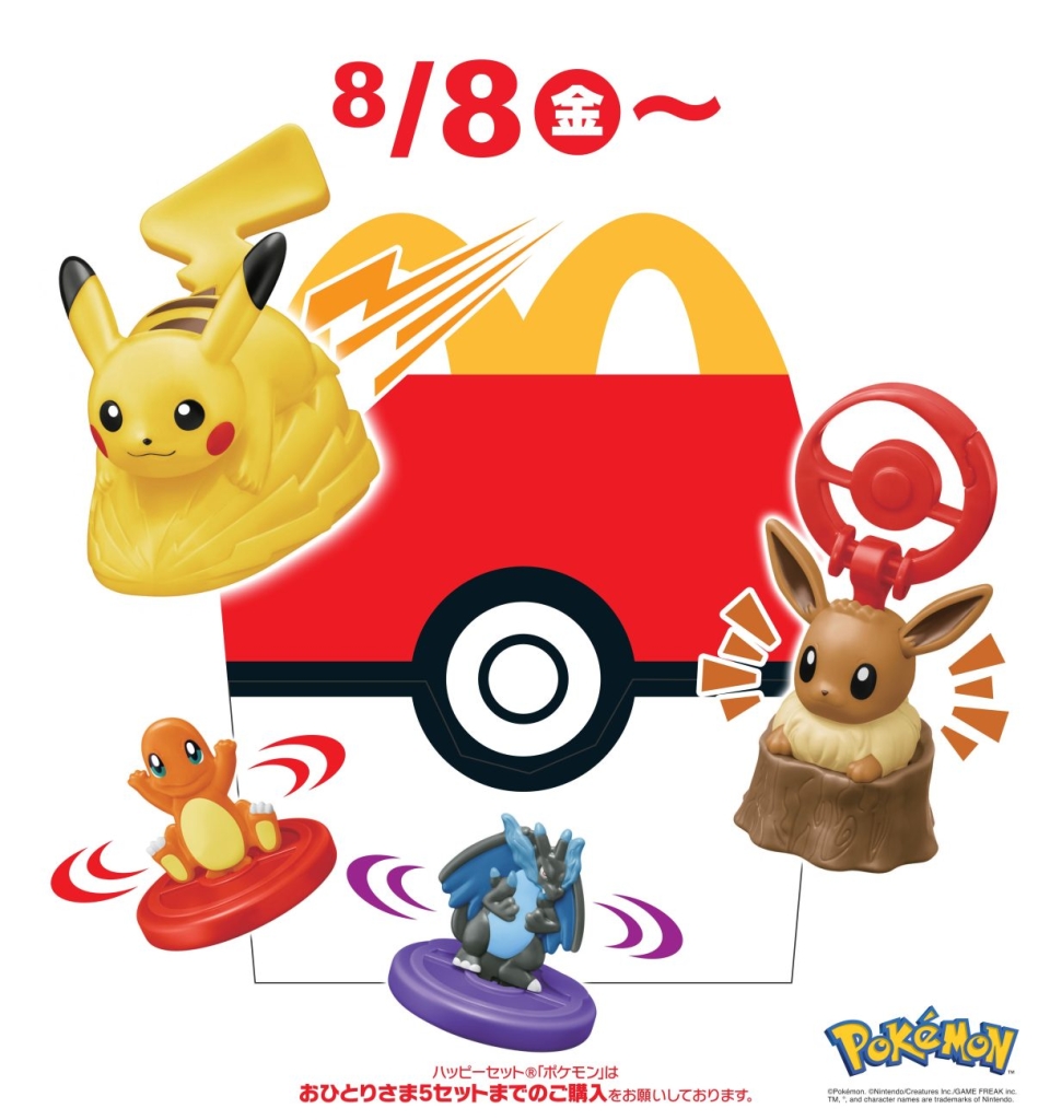 ハッピーセット「ポケモン」8月8日発売、ピカチュウなどおもちゃ全9種