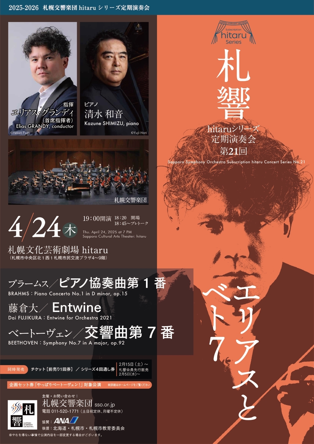4/24当日券】 札響 hitaruシリーズ定期演奏会 第21回 当日券販売とご