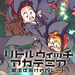 リトルウィッチアカデミア 魔法仕掛けのパレード | 株式会社トリガー