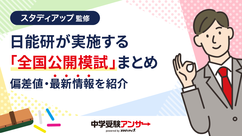 日能研の公開模試「全国公開模試」まとめ（偏差値・2026年日程・学年