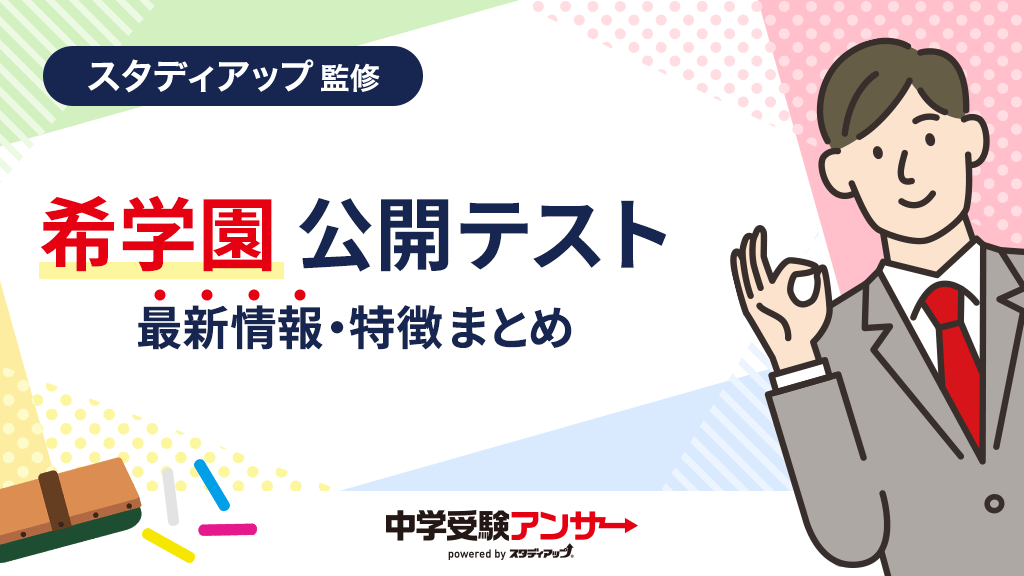 希学園 公開テストの2026年最新情報まとめ（偏差値やレベル・平均点