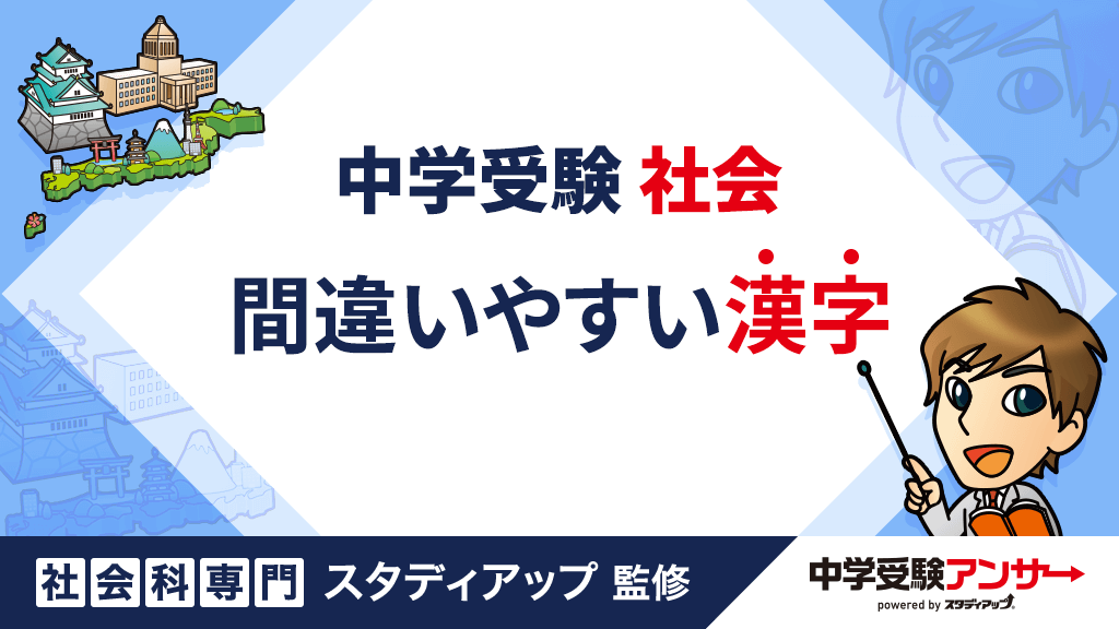 中学受験 社会の間違いやすい漢字40選