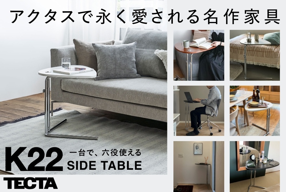ACTUS アクタス TECTA テクタ K22 ホワイト三角形 サイドテーブル 特集