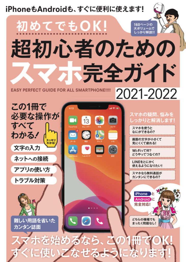 初めてでもOK! 超初心者のためのスマホ完全ガイド | スタンダーズ株式会社