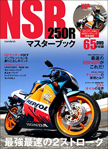 NSR250Rマスターブック | スタンダーズ株式会社