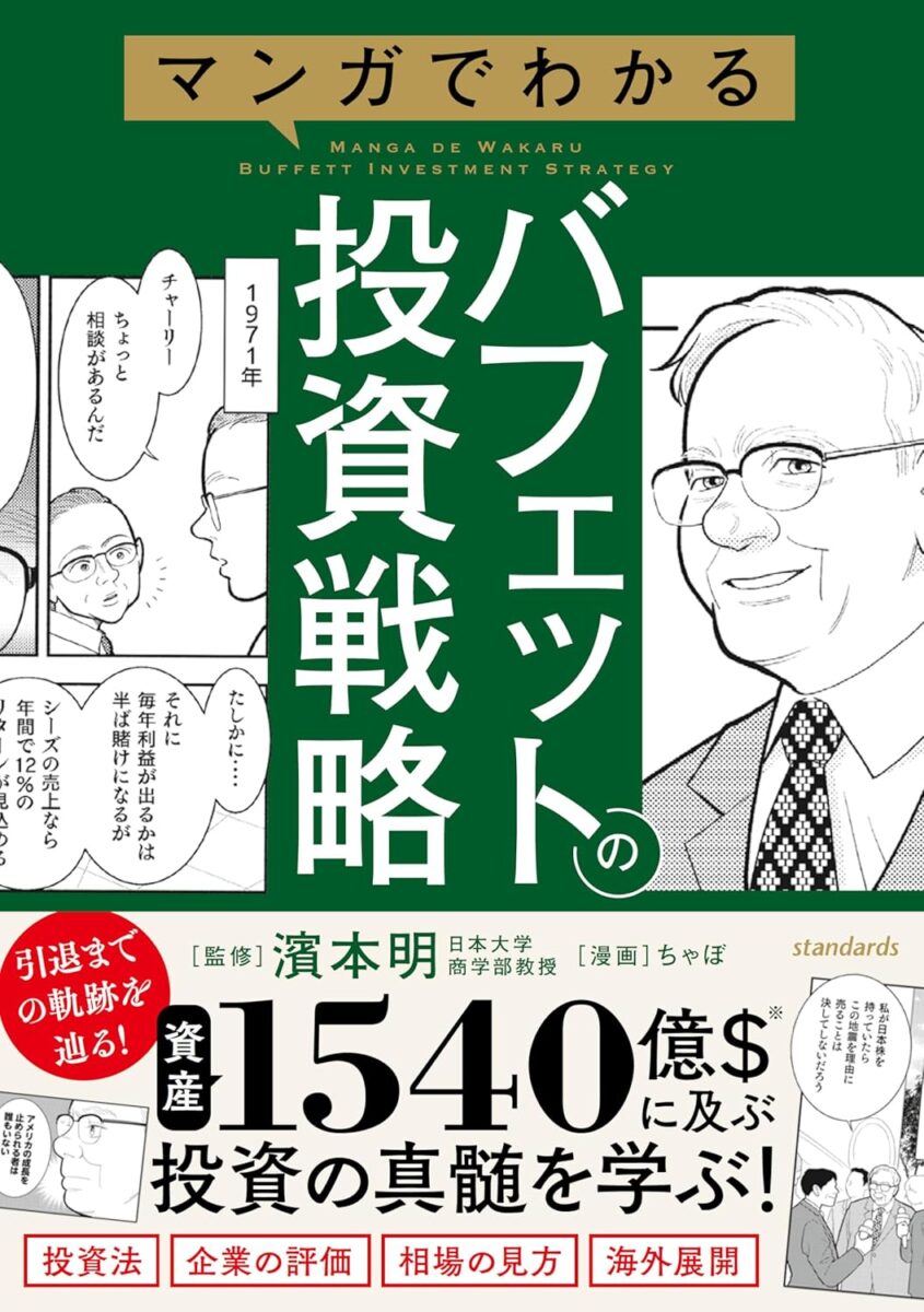 マンガでわかるバフェットの投資戦略 | スタンダーズ株式会社
