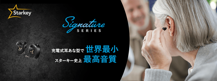 スターキー補聴器】世界最小の充電式耳あな型補聴器 ”Signature