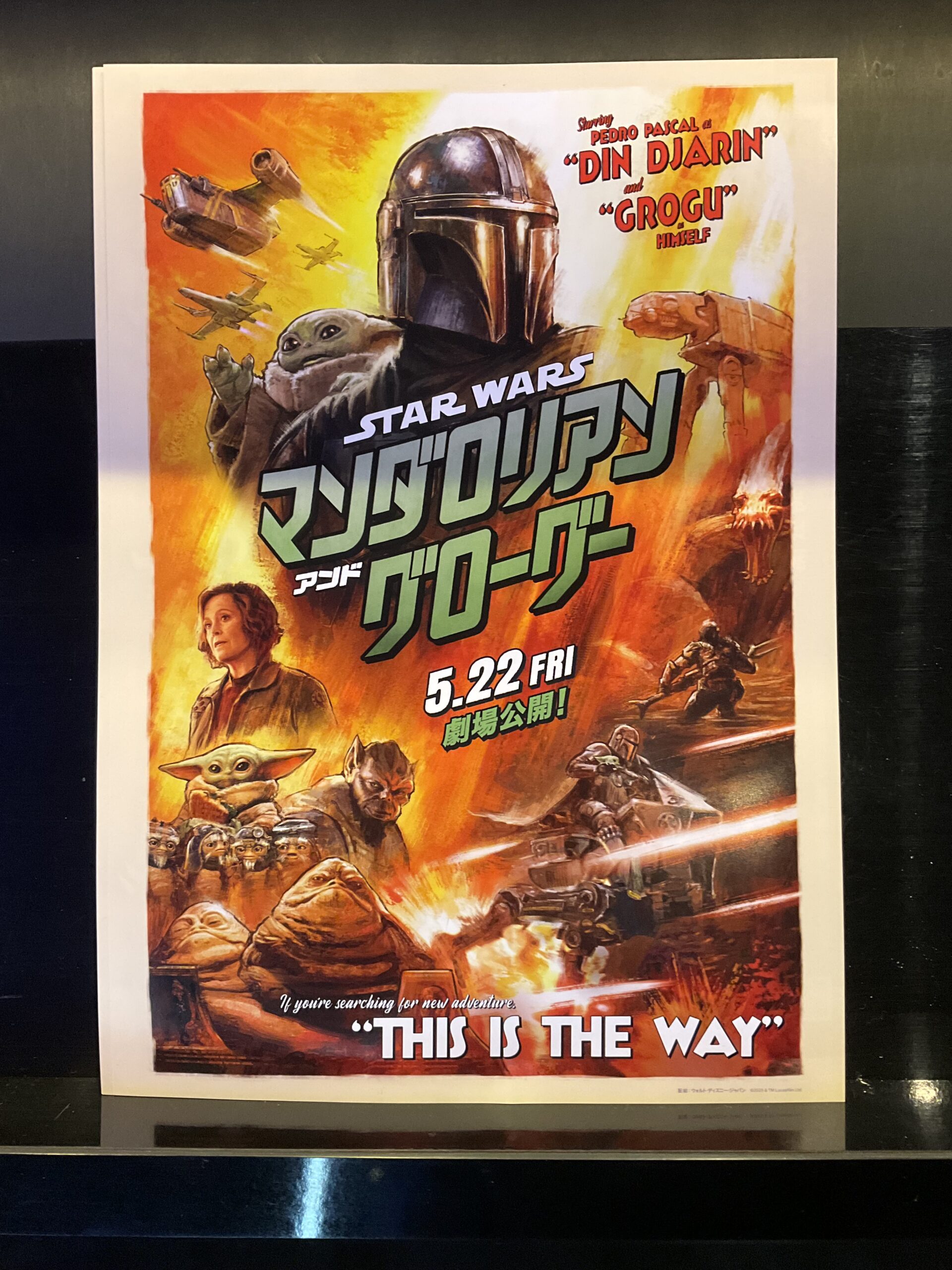 スター・ウォーズ／マンダロリアン＆グローグー』B5チラシ、映画館で