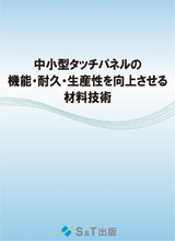 S&T出版 / UV硬化プロセスの最適化2～UV-LED硬化、UVインクジェット