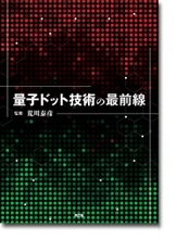 S&T出版 / 量子ドット技術の最前線